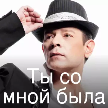 Ты со мной была-cover