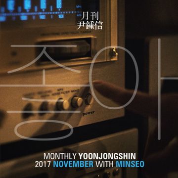 좋아-cover