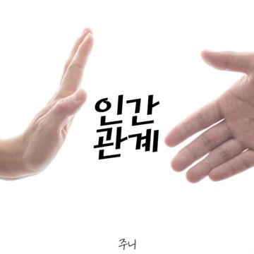 인간관계-cover
