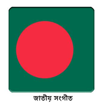 জাতীয় সংগীত আমার সোনার বাংলা