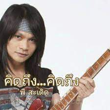 คิดถึงคิดถึง