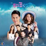 แปลกแต่จริง(เพลงประกอบละครระเริงชล ช่อง 3)-cover
