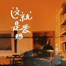 这就是爱吗-cover