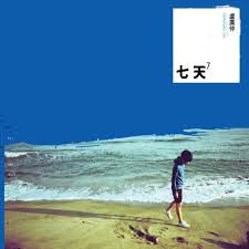 七天-cover