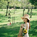 人生何處-cover