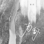 为敌-cover