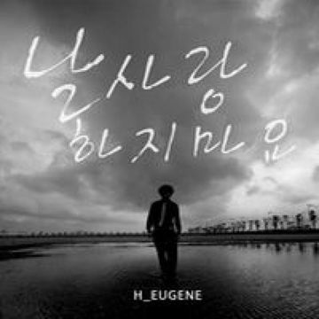 날 사랑하지마요(Feat. J)-cover
