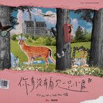你有没有看见一只小鹿-cover