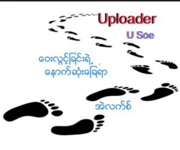 ေဝးလြင့္ျခင္းရဲ႕ေနာက္ဆုံးေျခရာ Alex