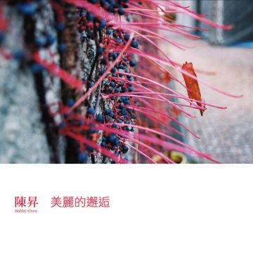 邂逅-cover