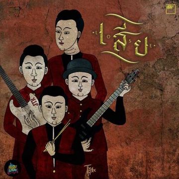 เสีย-cover