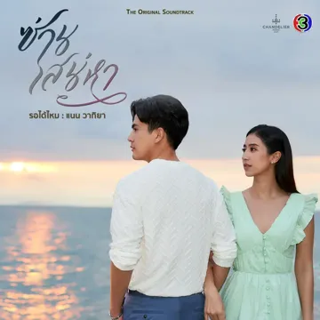 รอได้ไหม-cover