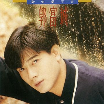 對你愛不完-cover