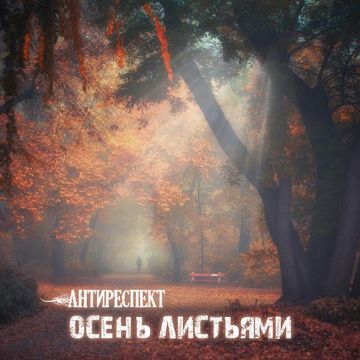 Осень листьями-cover