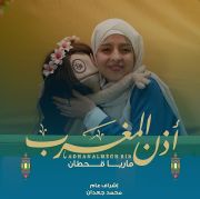 أذن المغرب