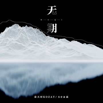 无期-cover