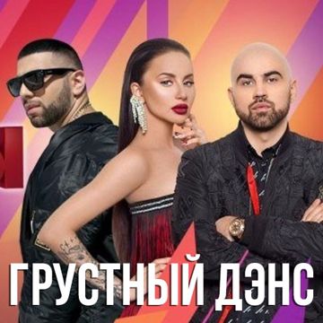 Грустный дэнс-cover