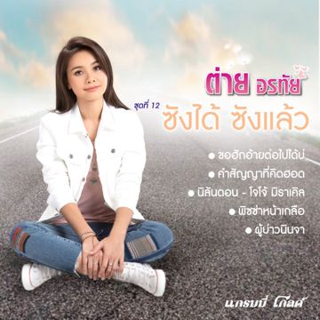 ขอฮักอ้ายต่อไปได้บ่-cover