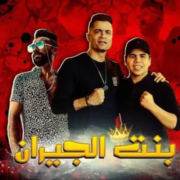 بنت الجيران (مع عمر كمال)-cover