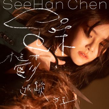 躁郁跟踪狂 (feat. 7LING)-cover