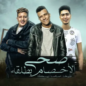 صحي الاخصام بطلقه-cover