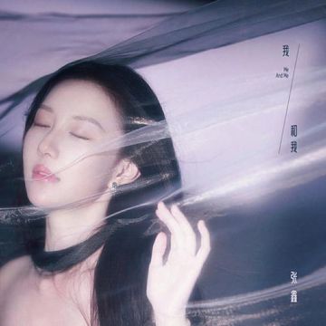 我和我-cover
