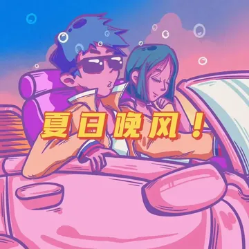 夏日晚風-cover