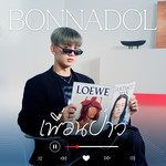 เพื่อนป่าว-cover