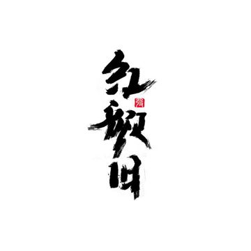 红颜旧-cover