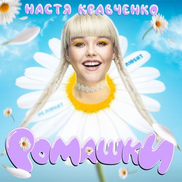 Ромашки