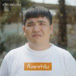 ทิ้งเราทำไม-cover