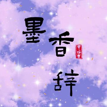 墨香辞-cover