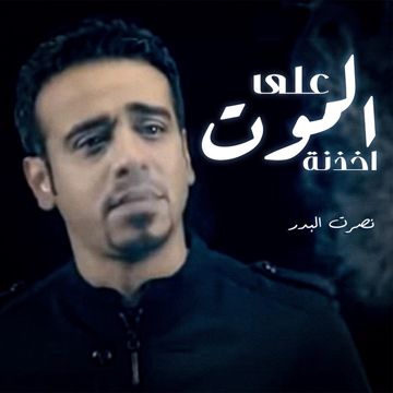 Ala Almawt Akhudhnah