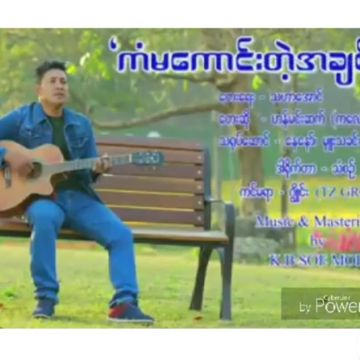 ကံမေကာင္းတဲ့အခ်စ္ Now ဟန္မင္းဆက္