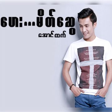 အချစ်တေးကဗျာ