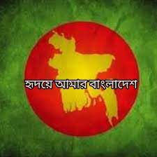 হৃদয়ে আমার বাংলাদেশ-cover
