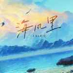 海风里-cover
