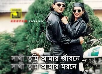 Sathi tumi amar jibone /সাথী তুমি আমার জীবনে-cover