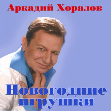 Новогодние игрушки