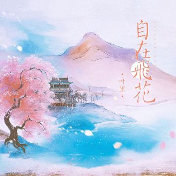自在飞花-cover