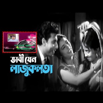 ভাবী যেন লাজুকলতা