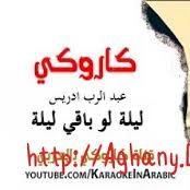 ليلة لو باقي ليلة قصيرة