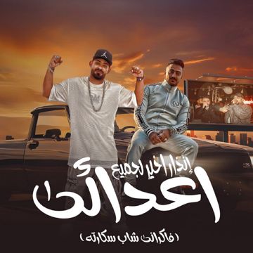 انذار اخير لجميع اعدائى - فاكراني شارب سكارته
