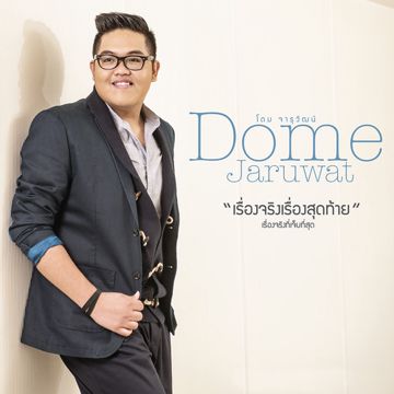 เรื่องจริงเรื่องสุดท้าย-cover