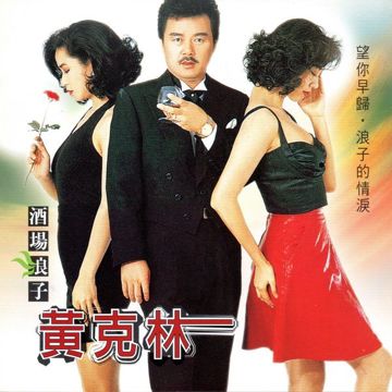 酒场浪子