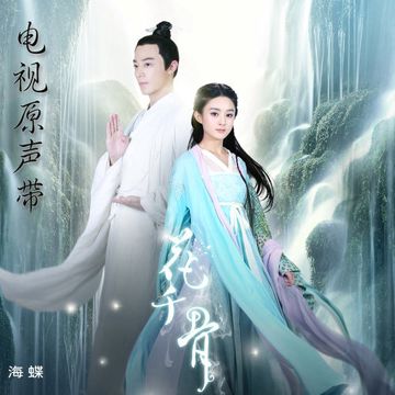 年輪（電視劇《花千骨》插曲）-cover