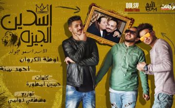 اسدين الجيزه
