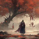 紫霞说-cover