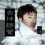 丟掉聽覺-cover