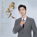 同路人-cover